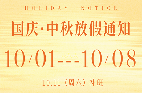 武汉格瑞斯新能源有限公司关于2025年中秋、国庆