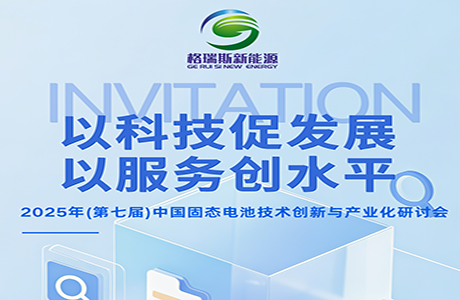 会议邀请 | 武汉格瑞斯诚邀您莅临2025中国固态电