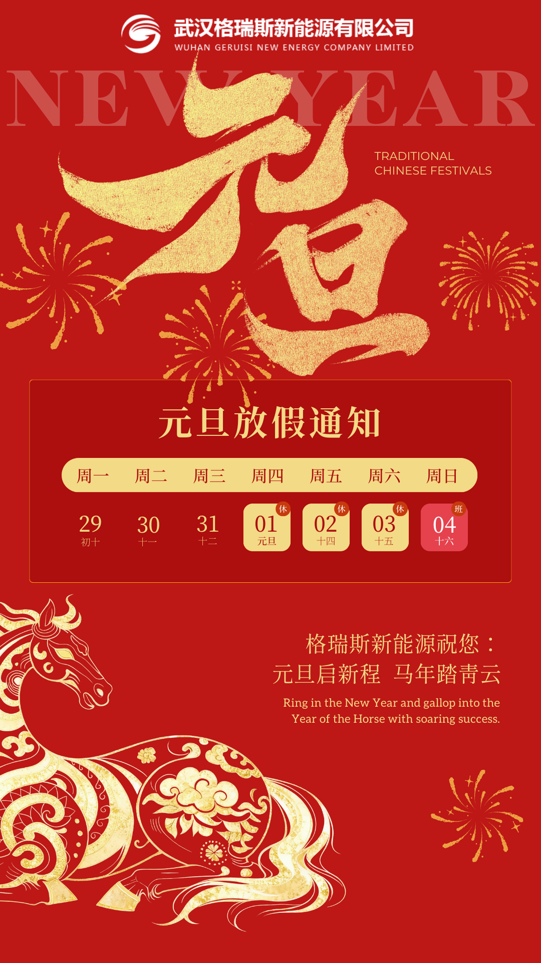 武汉格瑞斯元旦祝福及放假通知